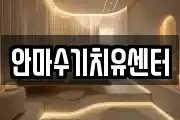 안마수기치유센터