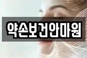 약손보건안마원