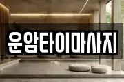 운암타이마사지