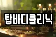 탑바디클리닉