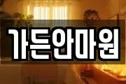 가든안마원