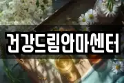 건강드림안마센터