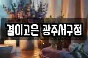 광주광역시 서구 농성동 마사지, 지압등 업체정보