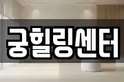 궁힐링센터