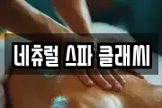 네츄럴 스파 클래씨