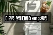 미라주 스웨디시&왁싱