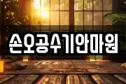 손오공수기안마원