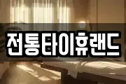 전통타이휴랜드