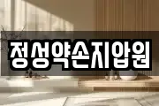 정성약손지압원