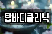 탑바디클리닉
