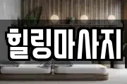 힐링마사지