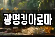 광명킹아로마
