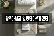 광주마사지 힐링안마수기센터