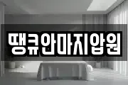 땡큐안마지압원