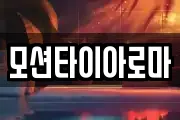 모션타이아로마
