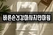 바른손건강마사지안마원