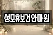 성모휴보건안마원