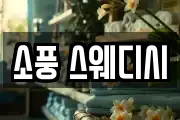 소풍 스웨디시
