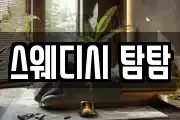 스웨디시 탐탐