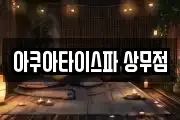 아쿠아타이스파 상무점