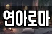연아로마