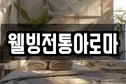 웰빙전통아로마