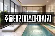 주물테라피스파마사지