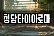 청담타이아로마