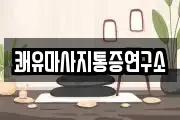 쾌유마사지통증연구소