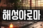 해성아로마