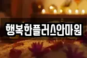 행복한플러스안마원