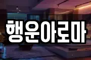 행운아로마