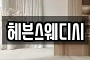 헤븐스웨디시