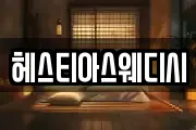 헤스티아스웨디시