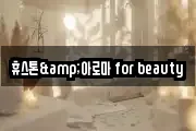 휴스톤&아로마 for beauty
