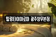힐링타이아로마 광주상무본점