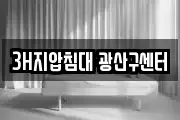 3H지압침대 광산구센터