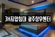 3H지압침대 광주상무센터