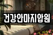 건강안마지압원