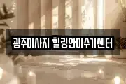 광주마사지 힐링안마수기센터