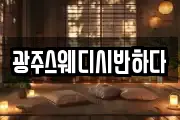광주스웨디시반하다