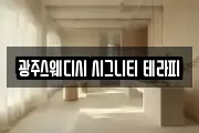 광주스웨디시 시그니티 테라피