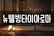 뉴웰빙타이아로마