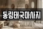 동림태국마사지