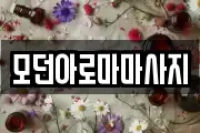 모던아로마마사지