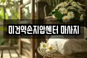 광주광역시 서구 동천동 마사지, 지압등 업체정보