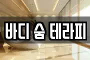 바디 숨 테라피