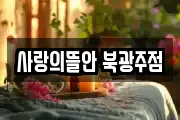 사랑의뜰안 북광주점