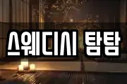 스웨디시 탐탐