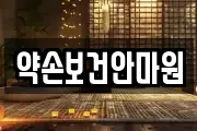 약손보건안마원